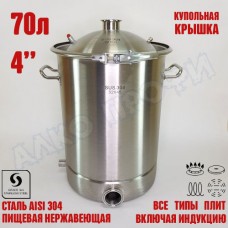 Куб перегонный ЛЮКС 70л кламп 4" Куб перегонный ЛЮКС 70л кламп 4"
