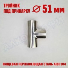 Тройник под приварку 51х51х51мм Тройник под приварку 51х51х51мм