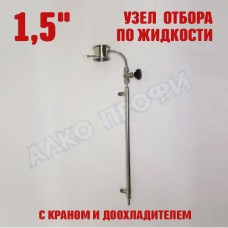 Узел отбора по жидкости 1,5" с краном и доохладителем Узел отбора по жидкости 1,5" с краном и доохладителем