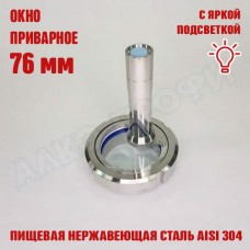 Смотровое окно приварное 76 мм с подсветкой Смотровое окно приварное 76 мм с подсветкой