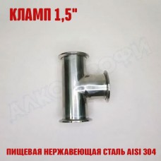 Тройник кламп-кламп 1,5"
