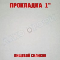Прокладка силиконовая 1"