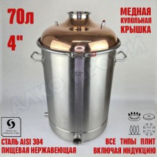 Куб перегонный ЛЮКС 70л с медной крышкой 4" Куб перегонный ЛЮКС 70л с медной крышкой 4"