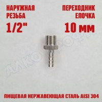Переходник резьба-елочка НР 1/2 - 10мм
