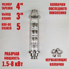 Колпачковая колонна (флейта) 4"(с клампом 3") нержавеющая 5 этажей Колпачковая колонна (флейта) 4"(с клампом 3") нержавеющая 5 этажей