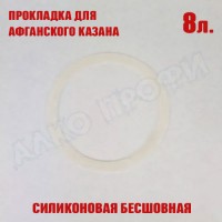 Прокладка силиконовая для крышки афганского казана 8л