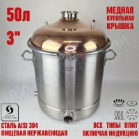 Куб перегонный ЛЮКС 50л с медной крышкой 3"