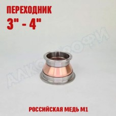 Переходник кламп-кламп МЕДНЫЙ 3" - 4"