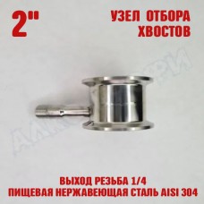Узел отбора хвостов 2" выход резьба 1/4 Узел отбора хвостов 2" выход резьба 1/4