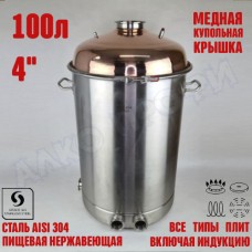 Куб перегонный ЛЮКС 100л с медной крышкой 4" Куб перегонный ЛЮКС 100л с медной крышкой 4"